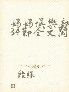 妈妈俱乐部1-34节全文阅读