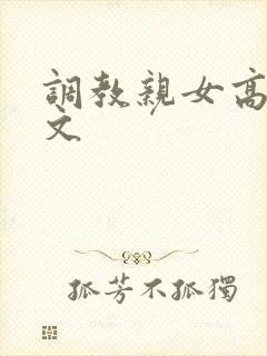调教亲女高辣h文