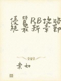 优质RB攻略系统最新章节