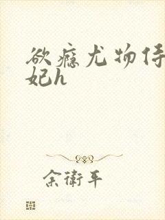 欲瘾尤物侍卫蕊妃h