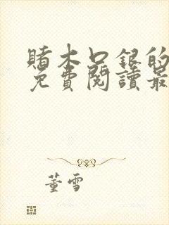 赌木口银的小说免费阅读最新