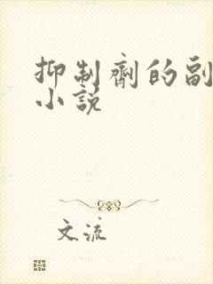 抑制剂的副作用小说