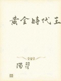 黄金时代王小波