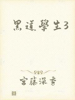 黑道学生3