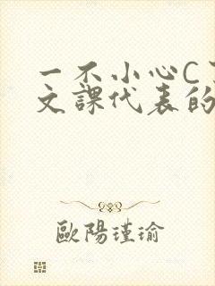 一不小心C了语文课代表的故事