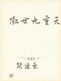 傲世九重天小说
