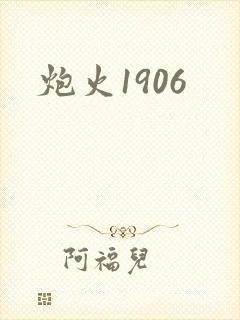 炮火1906