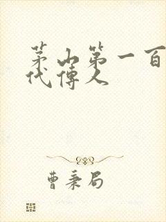 茅山第一百零八代传人