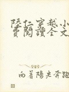 陆仁穿越小说免费阅读全文