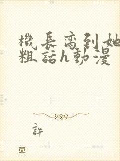 机长脔到她哭h粗话h动漫