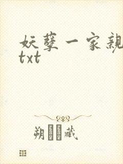 妖孽一家亲小说txt