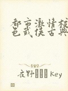 都市激情校园春色武侠古典