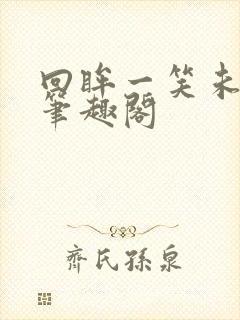 回眸一笑未删减笔趣阁