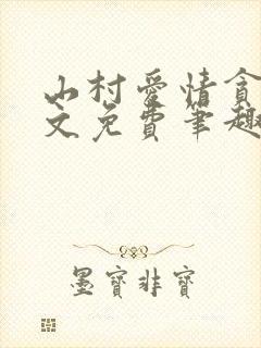 山村爱情贪欢全文免费笔趣阁无弹窗阅读