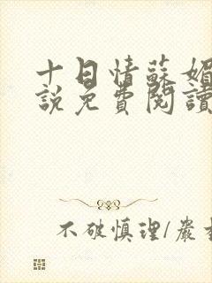 十日情苏媚的小说免费阅读全文