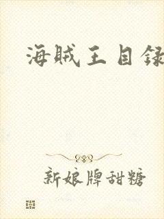 海贼王目录