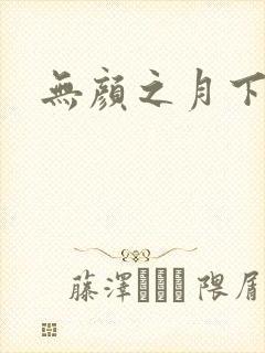 无颜之月下载