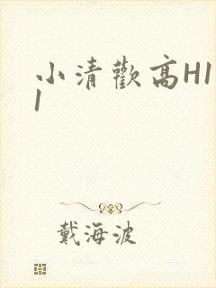 小清欢高H1V1