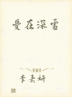 爱在深处