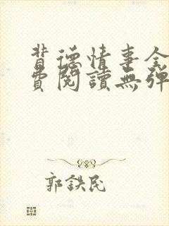 背德情事全文免费阅读无弹窗笔趣阁