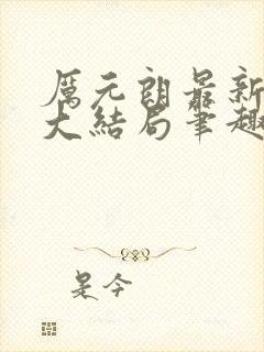 厉元朗最新章节大结局笔趣阁免费阅读