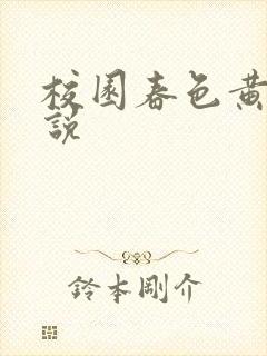 校园春色黄色小说