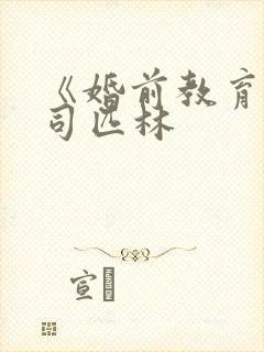 《婚前教育》阿司匹林