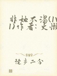 非她不渴(1V1)作者: 火懒