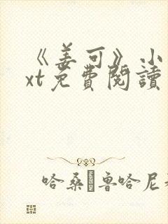 《姜可》小说txt免费阅读