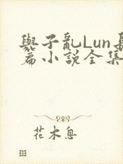与子乱Lun长篇小说全集