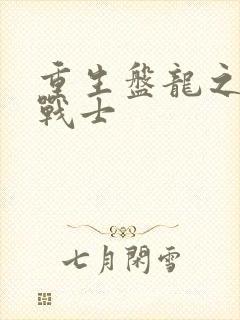 重生盘龙之龙血战士