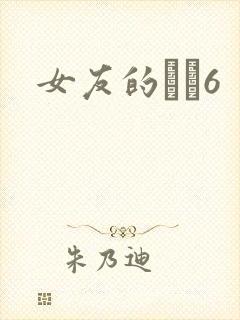 女友的妺妺6
