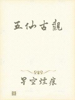 五仙古观