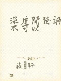 深度开发梁医生不可以