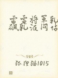 雷电将军乳液狂飙乳液网站
