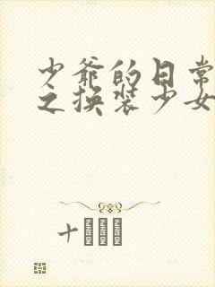 少爷的日常生活之换装少女