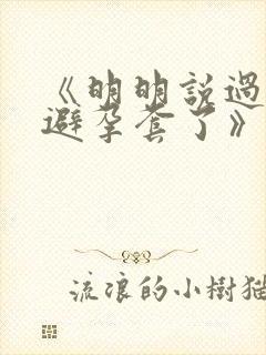 《明明说过要用避孕套了》