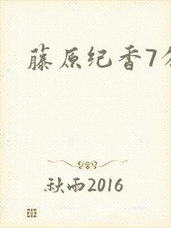 藤原纪香7分钟