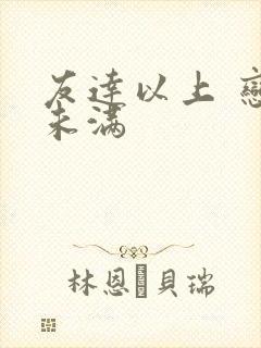 友达以上 恋人未满