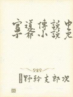 官道传说中的太子爷小说免费阅读