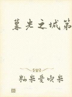 暮光之城第二部