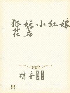 狐妖小红娘两生花篇