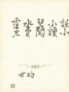 霍水儿小说全文免费阅读小说