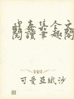 醒春集全文免费阅读笔趣阁