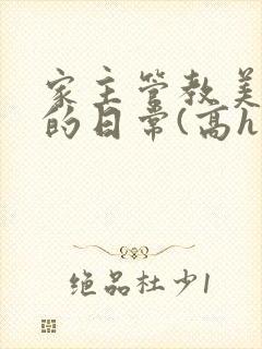 家主管教美人们的日常(高h np)