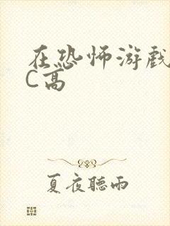 在恐怖游戏里挨C高