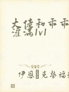 大佬和乖乖女h灌满1v1