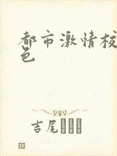 都市激情校园春色