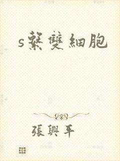 s系双细胞