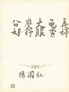 公么大龟弄得我好舒服秀婷视频